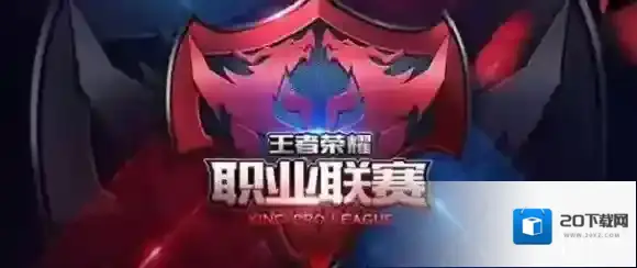 2018kpl秋季赛直播地址在哪 王者荣耀2018kpl秋季赛直播地址分享