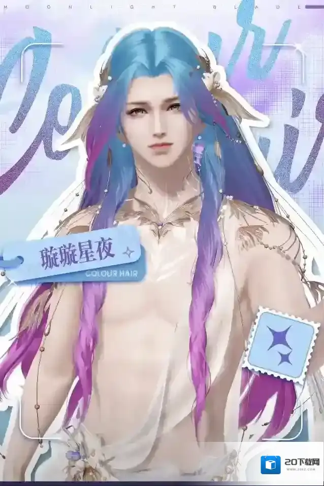天涯明月刀染发