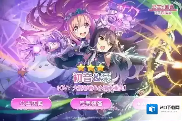 公主连结 期间限定角色★3「初音＆栞」登场预告