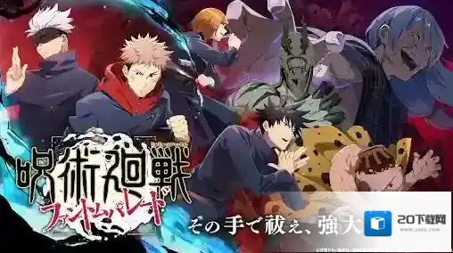 咒术回战幻影巡游日服咒术回战