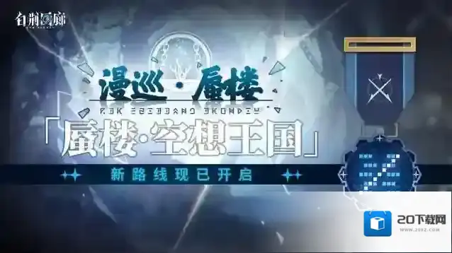 白荆回廊  回廊漫巡新路线「蜃楼·空想王国」现已开启