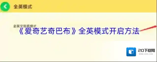 《爱奇艺奇巴布》全英模式开启方法