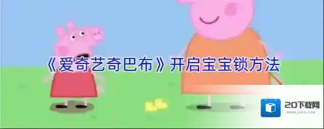 《爱奇艺奇巴布》开启宝宝锁方法