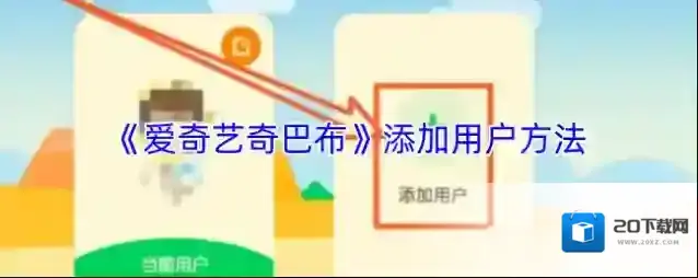 《爱奇艺奇巴布》添加用户方法