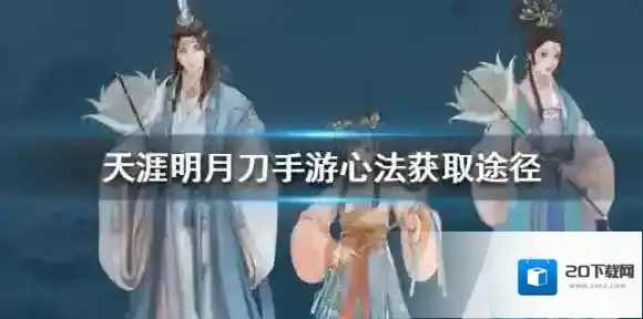 天涯明月刀手游心法怎么获得 心法获取途径一览