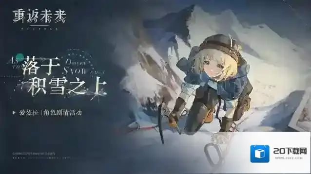 重返未来1999  【爱兹拉·落于积雪之上】角色剧情活动即将开启！