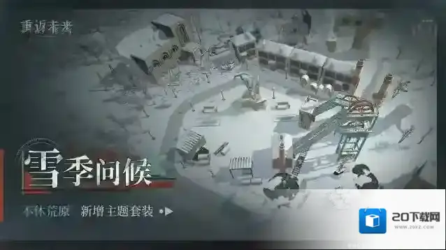 重返未来1999  新增荒原主题套装 | 雪季问候