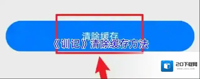 《训记》清除缓存方法