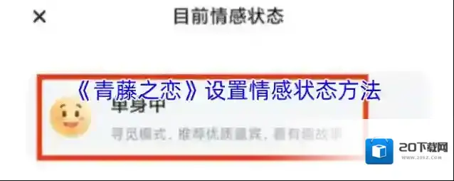 《青藤之恋》设置情感状态方法