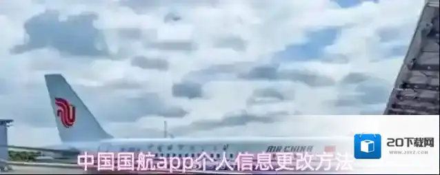 中国国航app个人信息更改方法