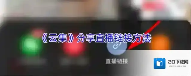 《云集》分享直播链接方法