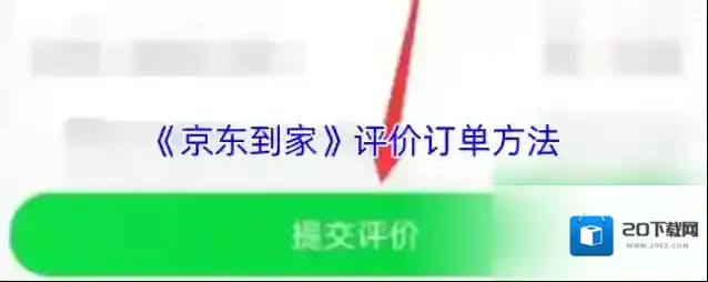 《京东到家》评价订单方法