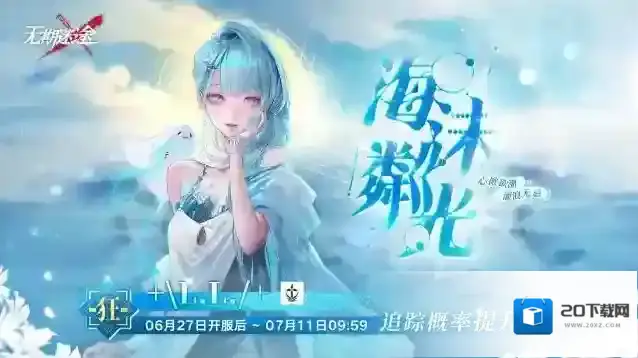 无期迷途【预告】丨「海沫粼光」活动追踪即将开启「+L.L./+」概率提升！