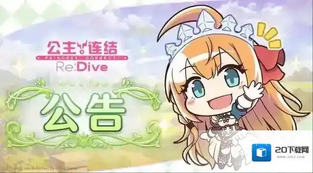 公主连结ReDive 8月24日 12:00线上更新公告