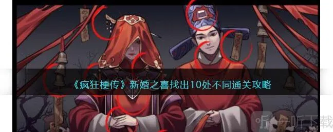 疯狂梗传新婚之喜找出10处不同攻略 新婚之喜找出10处不同怎么通关