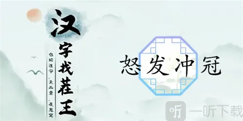 汉字找茬王怒发冲冠怎么过 怒发冲冠通关攻略
