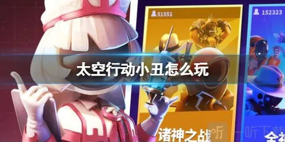 太空行动小丑最新玩法攻略 太空行动小丑玩法