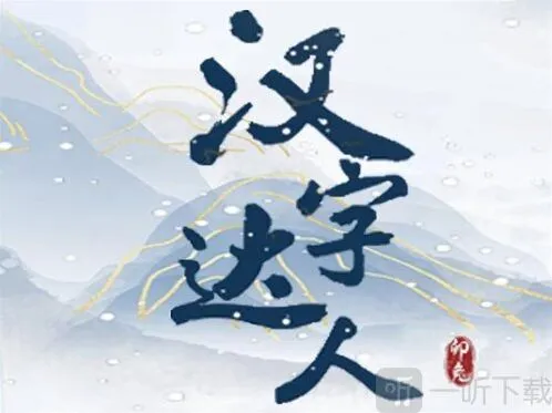 汉字达人满江红配对怎么玩 满江红通关攻略详解