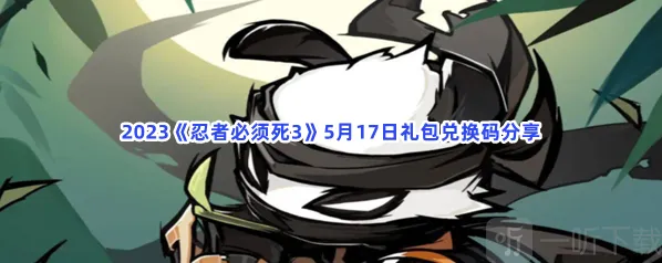 忍者必须死3礼包兑换码攻略 礼包兑换码介绍