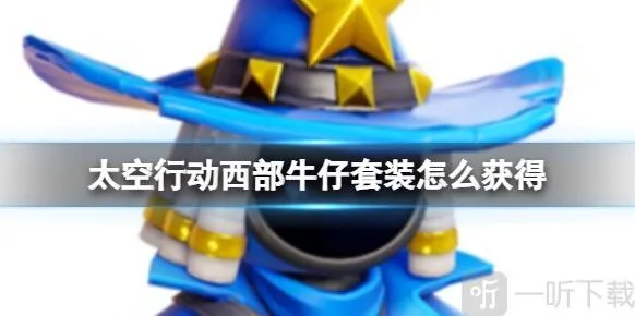 太空行动西部牛仔套装如何获得 太空行动西部牛仔套装获取方式