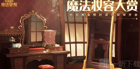 哈利波特魔法觉醒梳妆魔盒获得方法 哈利波特魔法觉醒梳妆魔盒获得攻略