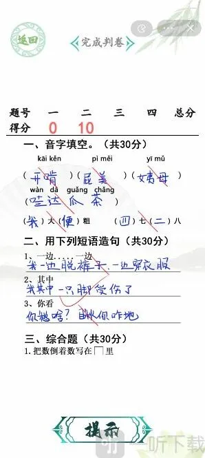 汉字找茬王班级小考通关攻略 汉字找茬王班级小考批改试卷答案
