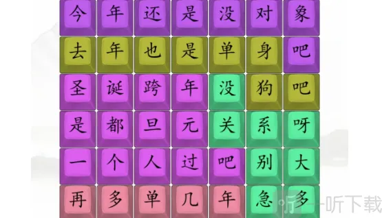 汉字找茬王单身狗之歌过关攻略 单身狗之歌今年还是没对象吧答案