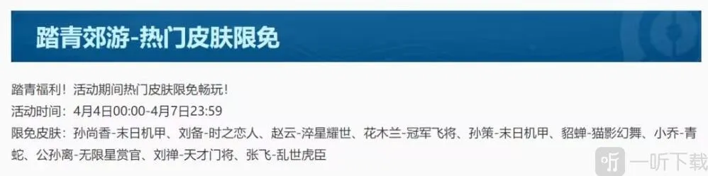 王者荣耀踏青郊游皮肤限免介绍 王者热门皮肤限免一览