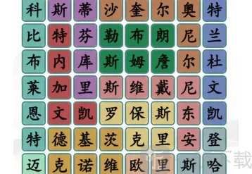 汉字找茬王找出所有球星通关攻略 汉字找茬王找出所有球星答案