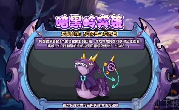 洛克王国暗黑岭突袭活动介绍 暗黑岭突袭活动玩法