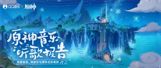 原神QQ音乐听歌报告网页活动开启 限量500万份原石奖励