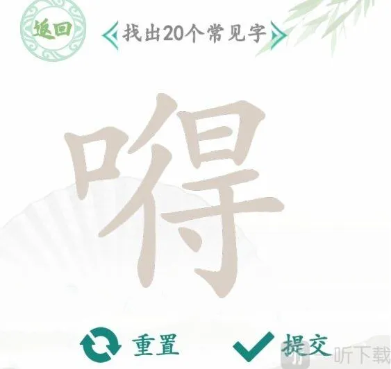 汉字找茬王找字嘚怎么过 找字嘚攻略分享