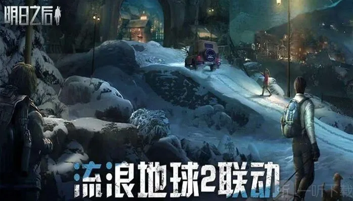 明日之后流浪地球2联动时间 明日之后流浪地球2联动详解