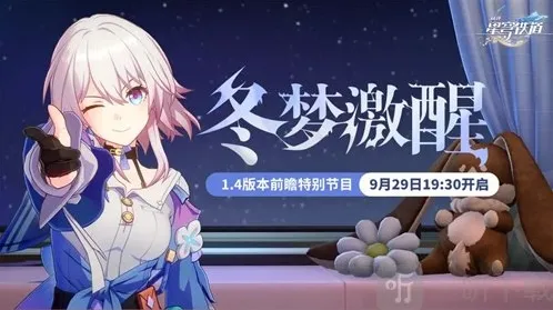 崩坏星穹铁道1.4版本前瞻什么时候 1.4版本什么时候更新