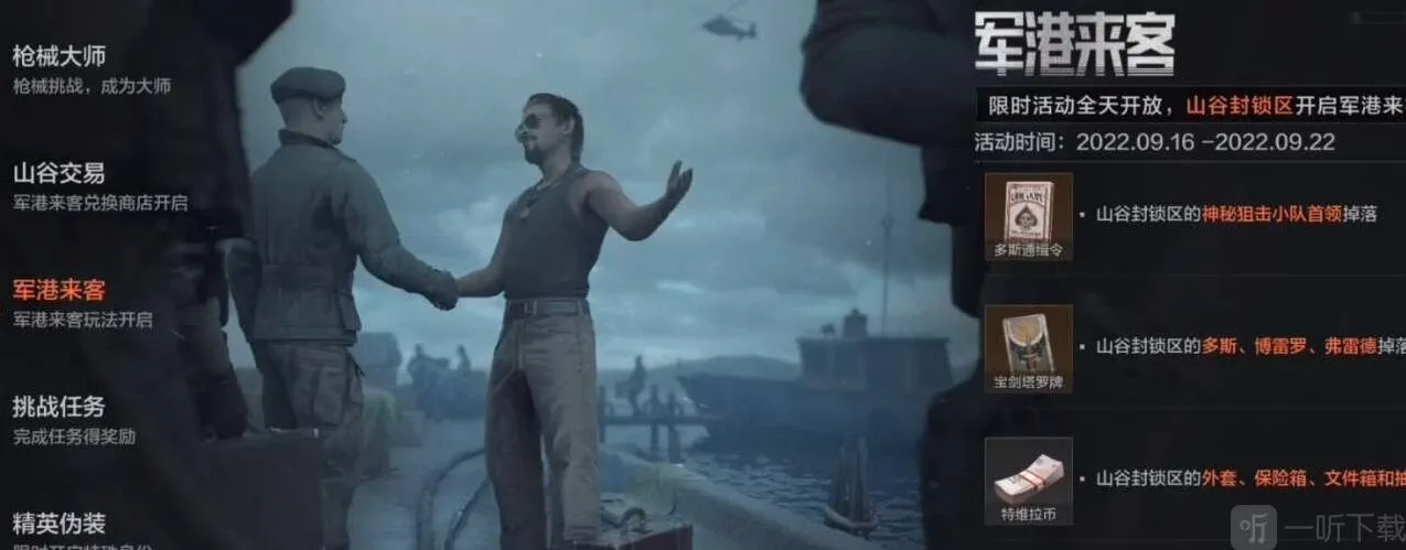 暗区突围军港来客活动怎么玩 军港来客活动攻略分享