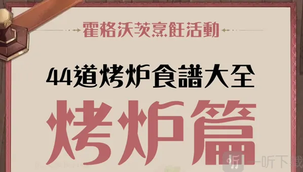 哈利波特魔法觉醒面包机食谱介绍 哈利波特魔法觉醒面包机食谱汇总