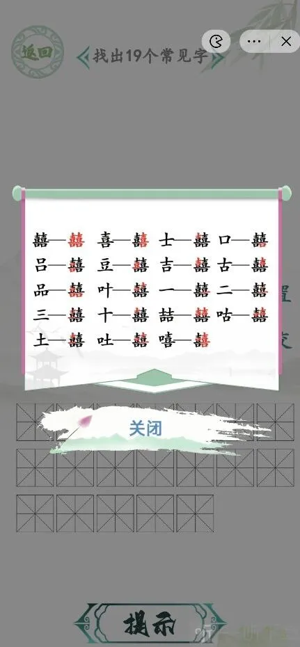 汉字找茬王的字