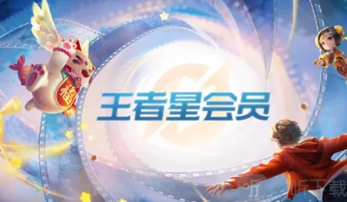 王者荣耀星会员怎么升级 星会员等级提升方法介绍