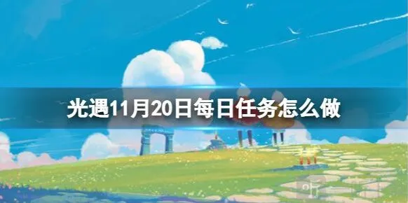 光遇11月20日每日任务怎么做 11.20每日任务完成方法一览