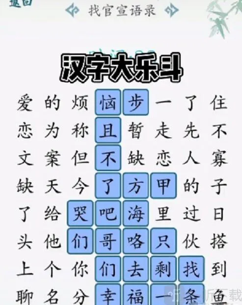 汉字大乐斗温柔本身