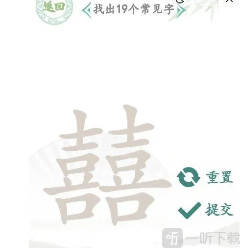 汉字找茬王找字囍攻略 囍找出19个常见字答案汇总