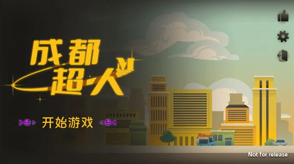 成都超人游戏手游截图4