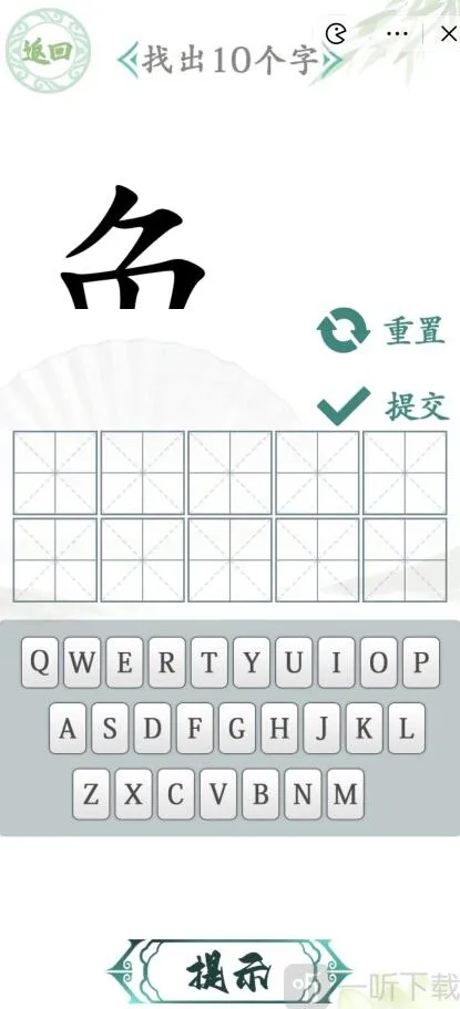 汉字找茬王汉字半遮面过关攻略 汉字半遮面找出10个字过关技巧