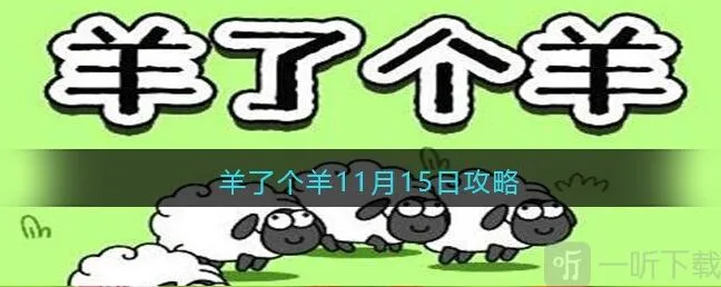 羊了个羊11月15日第二关过关攻略 11月15日通关技巧分享