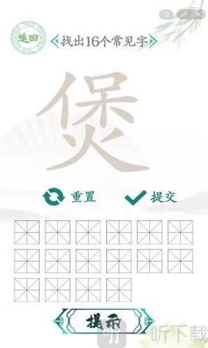 汉字找茬王煲找出16个字通关攻略 煲找出16个字过关技巧