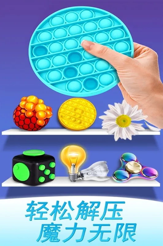 魔力解压神器手游截图4