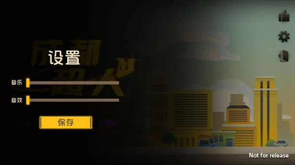 成都超人游戏手游截图1