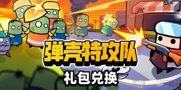 弹壳特攻队礼包码在哪兑换 礼包码兑换位置分享