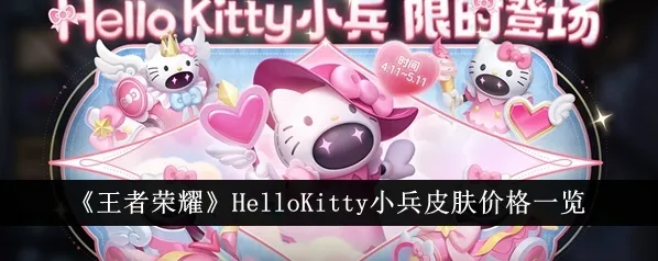 王者荣耀小兵皮肤怎么买 小兵HelloKitty皮肤价格多少钱