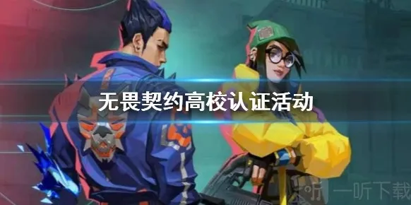 无畏契约高校认证入口 高校认证活动分享